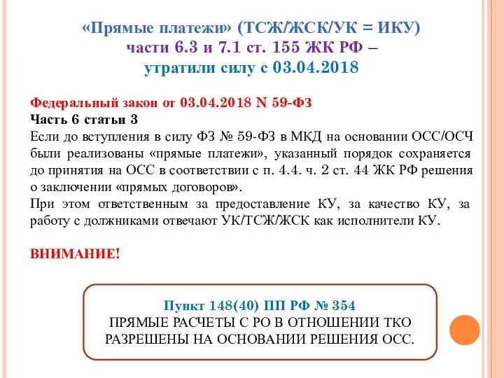 «Прямые платежи» (ТСЖ/ЖСК/УК = ИКУ) части 6.3 и 7.1 ст. 155