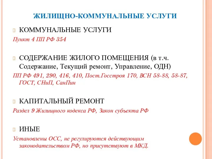 ЖИЛИЩНО-КОММУНАЛЬНЫЕ УСЛУГИ КОММУНАЛЬНЫЕ УСЛУГИ Пункт 4 ПП РФ 354 СОДЕРЖАНИЕ ЖИЛОГО