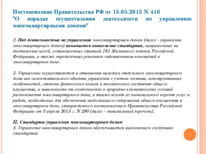 Постановление Правительства РФ от 15.05.2013 N 416 "О порядке осуществления деятельности