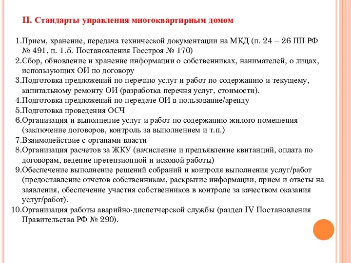 II. Стандарты управления многоквартирным домом Прием, хранение, передача технической документации на