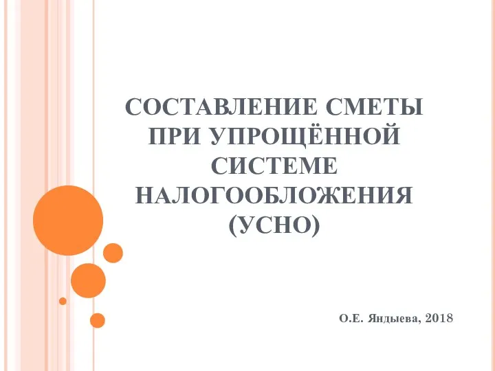 СОСТАВЛЕНИЕ СМЕТЫ ПРИ УПРОЩЁННОЙ СИСТЕМЕ НАЛОГООБЛОЖЕНИЯ (УСНО) О.Е. Яндыева, 2018