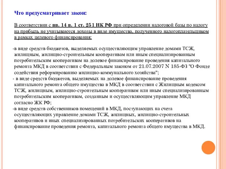 Что предусматривает закон: В соответствии с пп. 14 п. 1 ст.