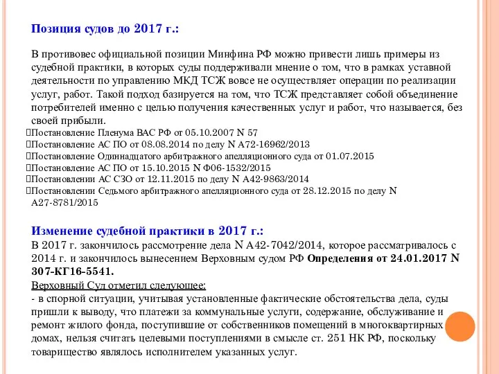 Позиция судов до 2017 г.: В противовес официальной позиции Минфина РФ