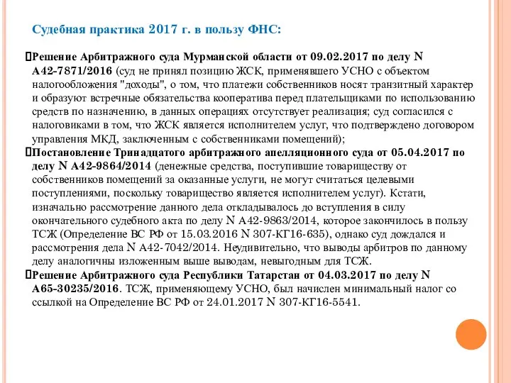 Судебная практика 2017 г. в пользу ФНС: Решение Арбитражного суда Мурманской