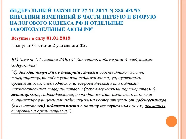 ФЕДЕРАЛЬНЫЙ ЗАКОН ОТ 27.11.2017 N 335-ФЗ "О ВНЕСЕНИИ ИЗМЕНЕНИЙ В ЧАСТИ