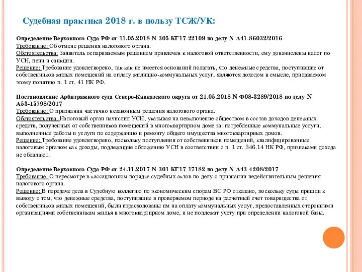 Судебная практика 2018 г. в пользу ТСЖ/УК: Определение Верховного Суда РФ