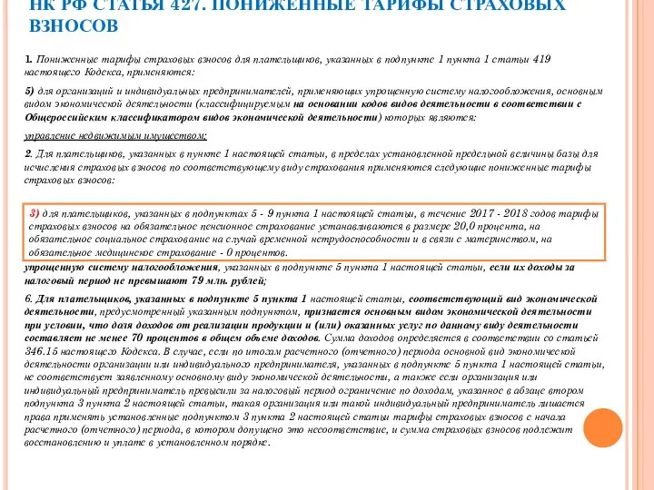 НК РФ СТАТЬЯ 427. ПОНИЖЕННЫЕ ТАРИФЫ СТРАХОВЫХ ВЗНОСОВ 1. Пониженные тарифы