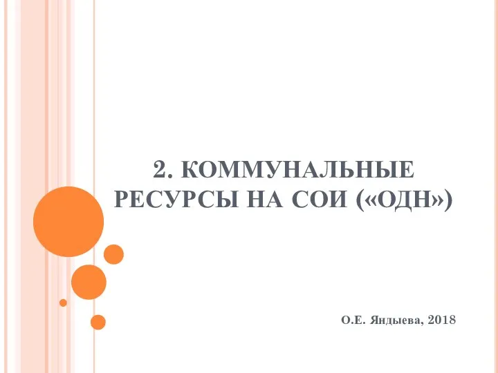 2. КОММУНАЛЬНЫЕ РЕСУРСЫ НА СОИ («ОДН») О.Е. Яндыева, 2018