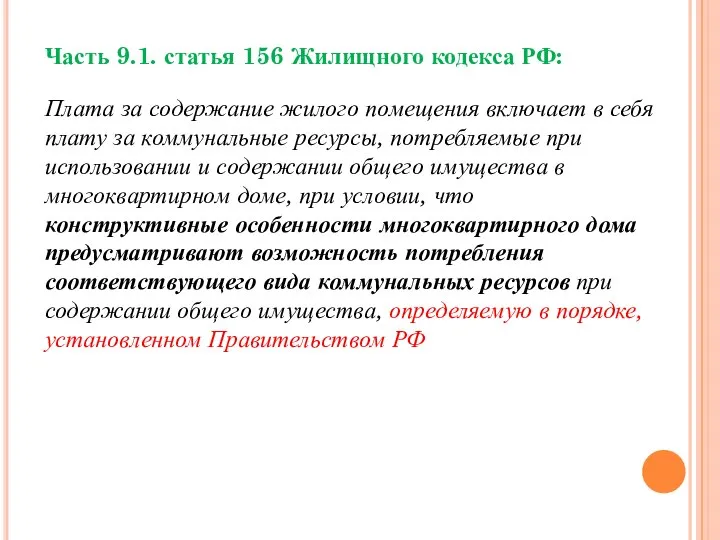 Часть 9.1. статья 156 Жилищного кодекса РФ: Плата за содержание жилого