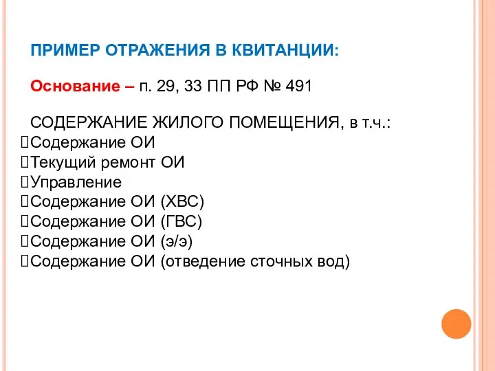 ПРИМЕР ОТРАЖЕНИЯ В КВИТАНЦИИ: Основание – п. 29, 33 ПП РФ