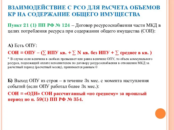 ВЗАИМОДЕЙСТВИЕ С РСО ДЛЯ РАСЧЕТА ОБЪЕМОВ КР НА СОДЕРЖАНИЕ ОБЩЕГО ИМУЩЕСТВА