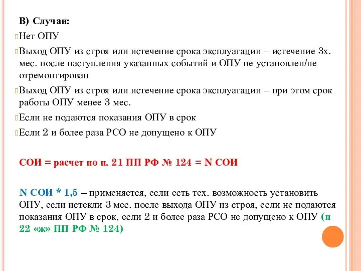 В) Случаи: Нет ОПУ Выход ОПУ из строя или истечение срока