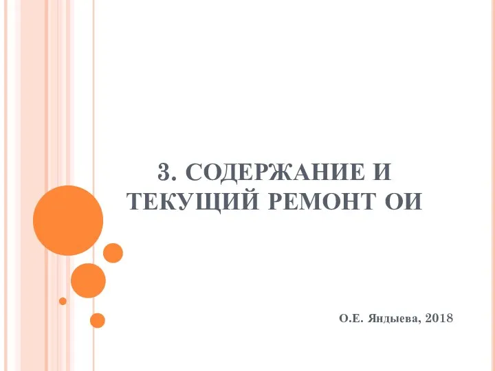 3. СОДЕРЖАНИЕ И ТЕКУЩИЙ РЕМОНТ ОИ О.Е. Яндыева, 2018