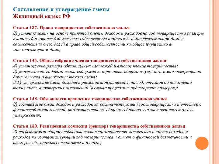 Составление и утверждение сметы Жилищный кодекс РФ Статья 137. Права товарищества