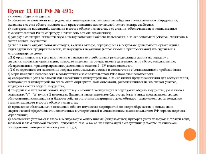 Пункт 11 ПП РФ № 491: а) осмотр общего имущества б)