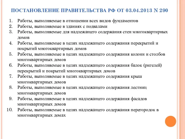 ПОСТАНОВЛЕНИЕ ПРАВИТЕЛЬСТВА РФ ОТ 03.04.2013 N 290 Работы, выполняемые в отношении