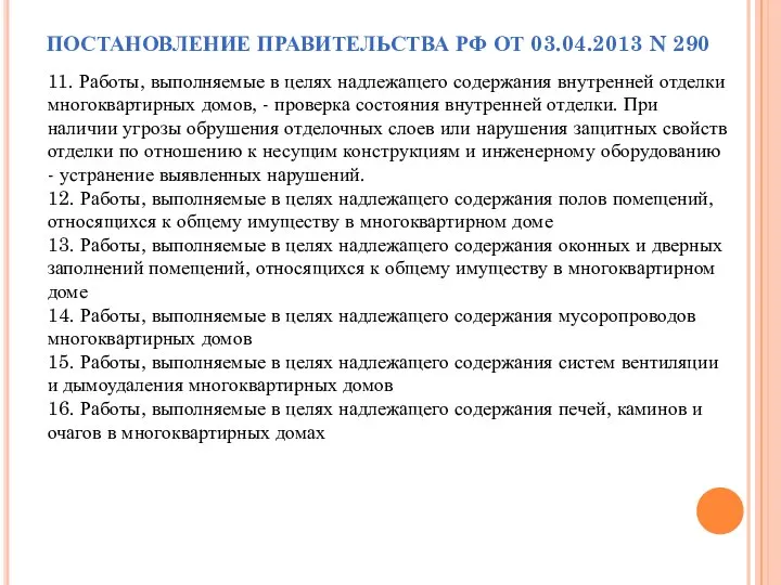 ПОСТАНОВЛЕНИЕ ПРАВИТЕЛЬСТВА РФ ОТ 03.04.2013 N 290 11. Работы, выполняемые в