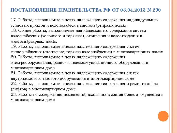 ПОСТАНОВЛЕНИЕ ПРАВИТЕЛЬСТВА РФ ОТ 03.04.2013 N 290 17. Работы, выполняемые в