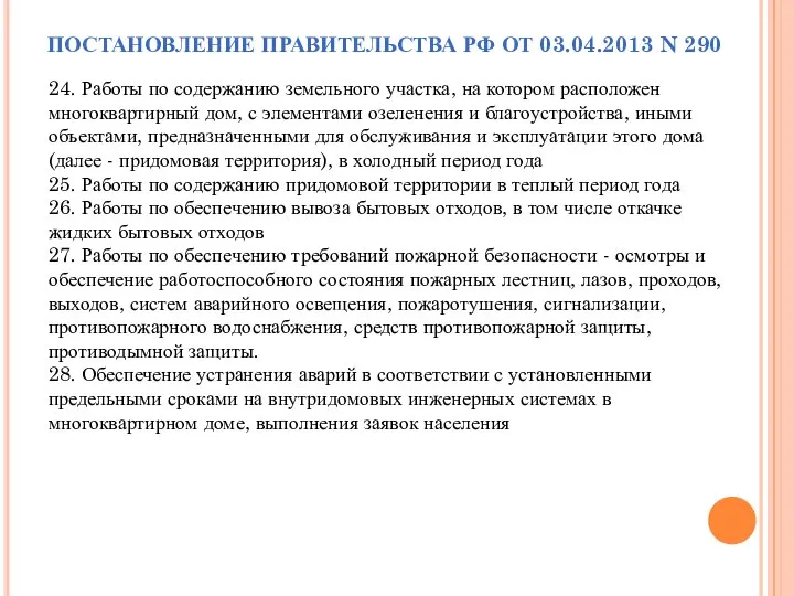 ПОСТАНОВЛЕНИЕ ПРАВИТЕЛЬСТВА РФ ОТ 03.04.2013 N 290 24. Работы по содержанию