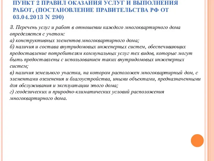 ПУНКТ 2 ПРАВИЛ ОКАЗАНИЯ УСЛУГ И ВЫПОЛНЕНИЯ РАБОТ, (ПОСТАНОВЛЕНИЕ ПРАВИТЕЛЬСТВА РФ