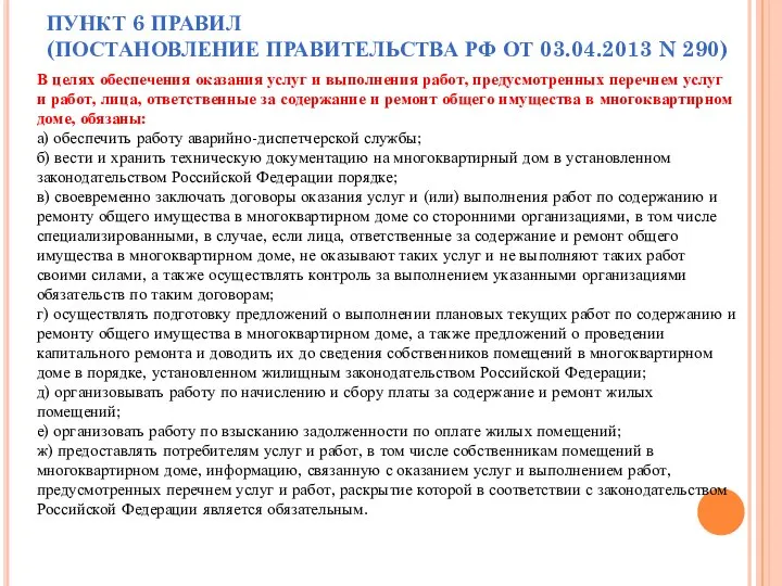 ПУНКТ 6 ПРАВИЛ (ПОСТАНОВЛЕНИЕ ПРАВИТЕЛЬСТВА РФ ОТ 03.04.2013 N 290) В