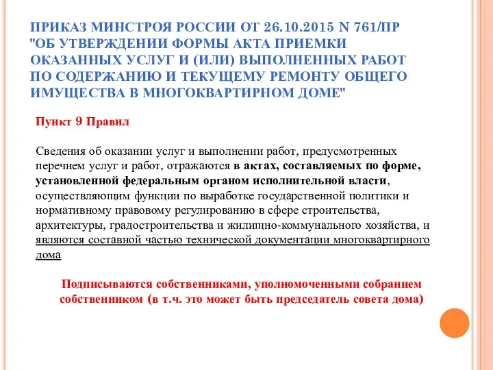 ПРИКАЗ МИНСТРОЯ РОССИИ ОТ 26.10.2015 N 761/ПР "ОБ УТВЕРЖДЕНИИ ФОРМЫ АКТА