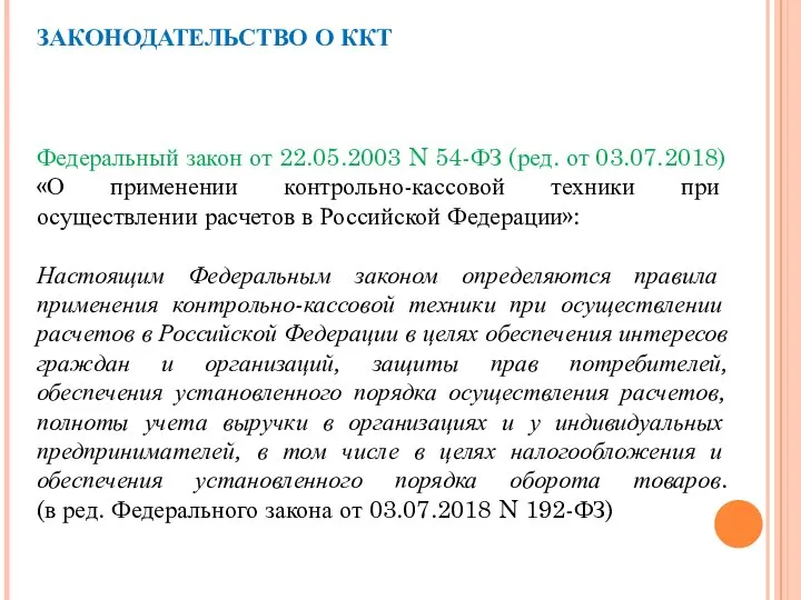 ЗАКОНОДАТЕЛЬСТВО О ККТ Федеральный закон от 22.05.2003 N 54-ФЗ (ред. от