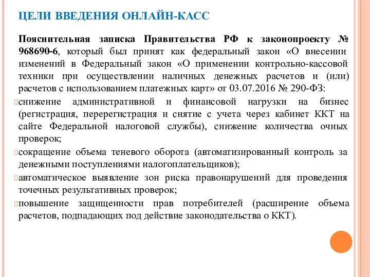 ЦЕЛИ ВВЕДЕНИЯ ОНЛАЙН-КАСС Пояснительная записка Правительства РФ к законопроекту № 968690-6,