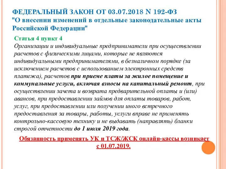 Обязанность применять УК и ТСЖ/ЖСК онлайн-кассы возникает с 01.07.2019. Статья 4