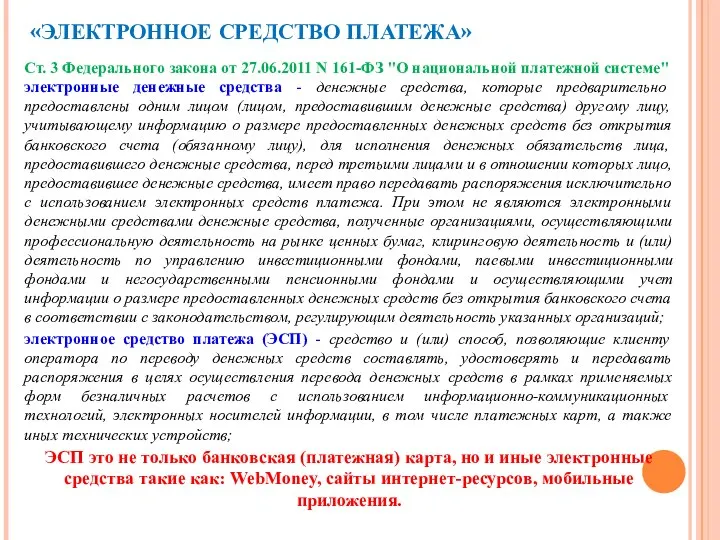 «ЭЛЕКТРОННОЕ СРЕДСТВО ПЛАТЕЖА» Ст. 3 Федерального закона от 27.06.2011 N 161-ФЗ