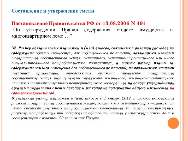 Составление и утверждение сметы Постановление Правительства РФ от 13.08.2006 N 491