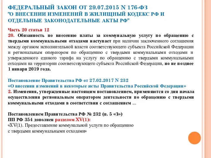 Часть 20 статьи 12 20. Обязанность по внесению платы за коммунальную