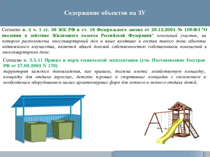 Согласно п. 4 ч. 1 ст. 36 ЖК РФ и ст.