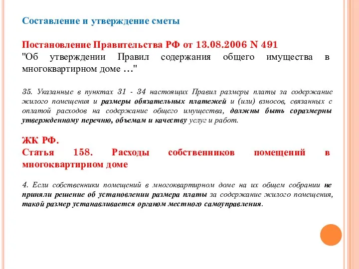 Составление и утверждение сметы Постановление Правительства РФ от 13.08.2006 N 491