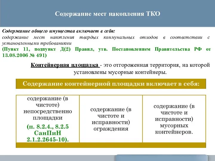 Содержание общего имущества включает в себя: содержание мест накопления твердых коммунальных