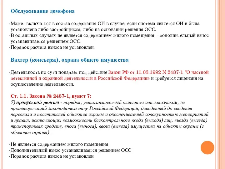 Обслуживание домофона Может включаться в состав содержания ОИ в случае, если