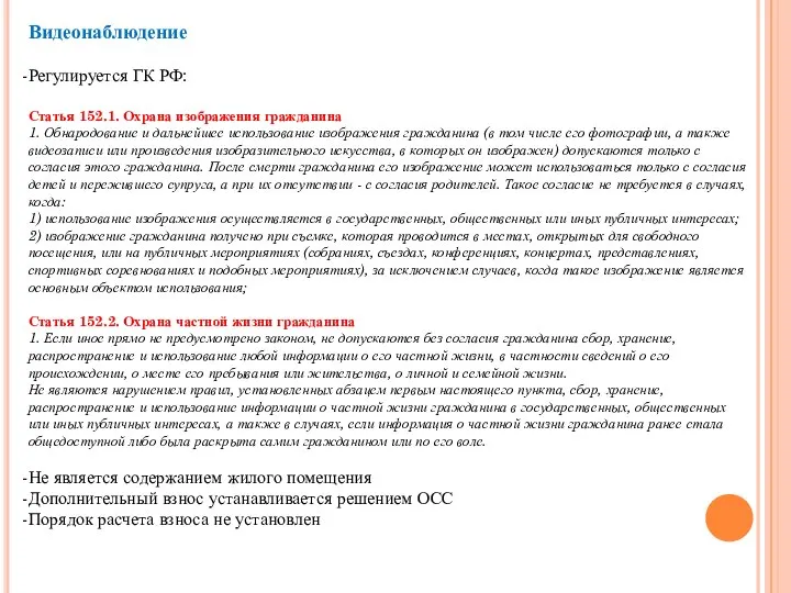 Видеонаблюдение Регулируется ГК РФ: Статья 152.1. Охрана изображения гражданина 1. Обнародование