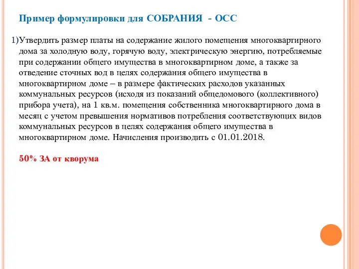 Пример формулировки для СОБРАНИЯ - ОСС Утвердить размер платы на содержание