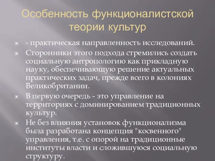 Особенность функционалистской теории культур - практическая направленность исследований. Сторонники этого подхода