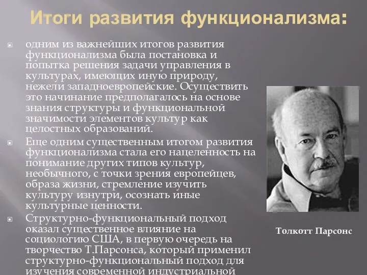 Итоги развития функционализма: одним из важнейших итогов развития функционализма была постановка