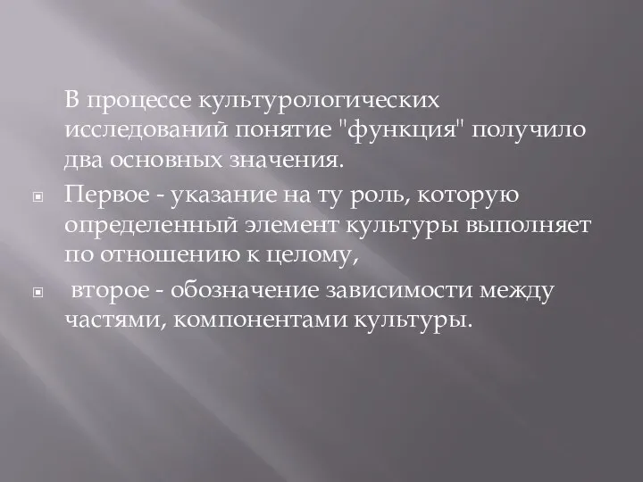 В процессе культурологических исследований понятие "функция" получило два основных значения. Первое