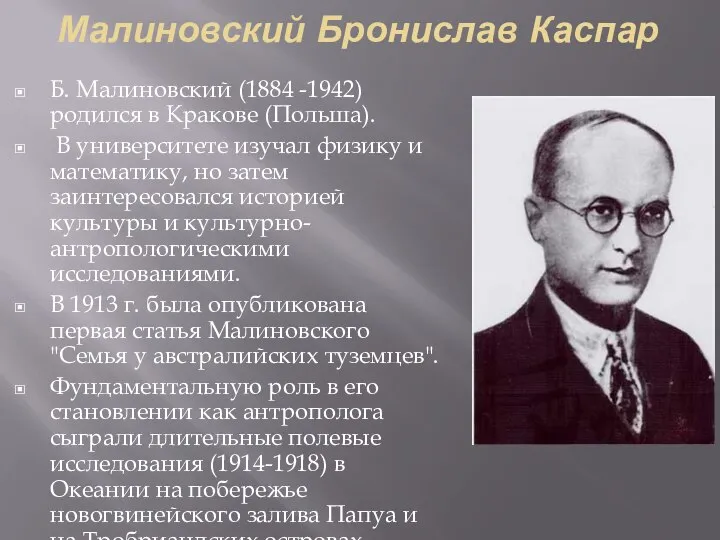 Малиновский Бронислав Каспар Б. Малиновский (1884 -1942) родился в Кракове (Польша).