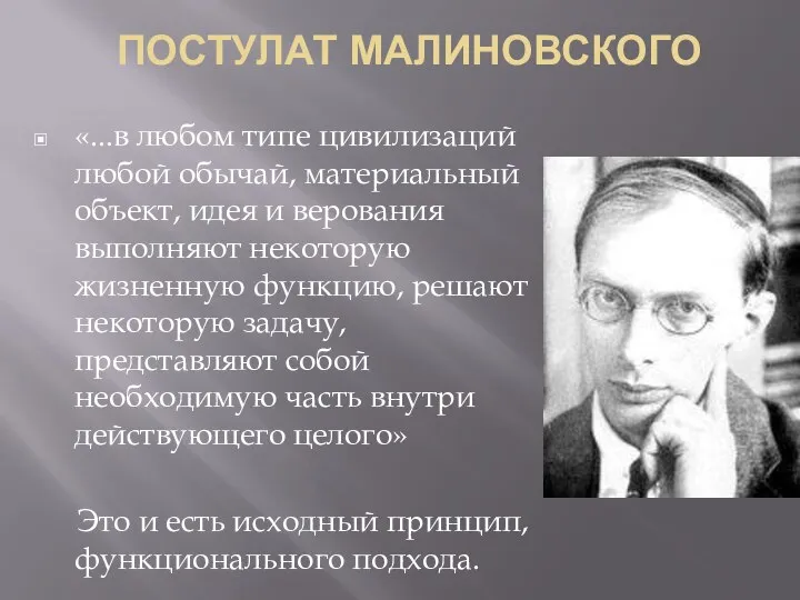 ПОСТУЛАТ МАЛИНОВСКОГО «...в любом типе цивилизаций любой обычай, материальный объект, идея