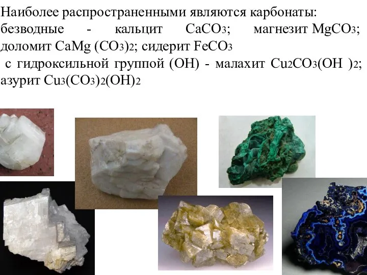 Наиболее распространенными являются карбонаты: безводные - кальцит СаСО3; магнезит MgСО3; доломит