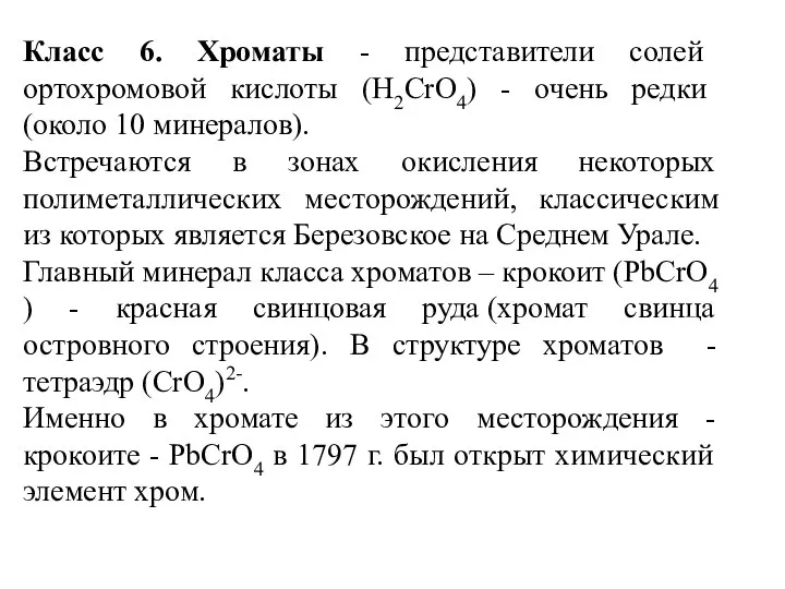 Класс 6. Хроматы - представители солей ортохромовой кислоты (H2CrO4) - очень