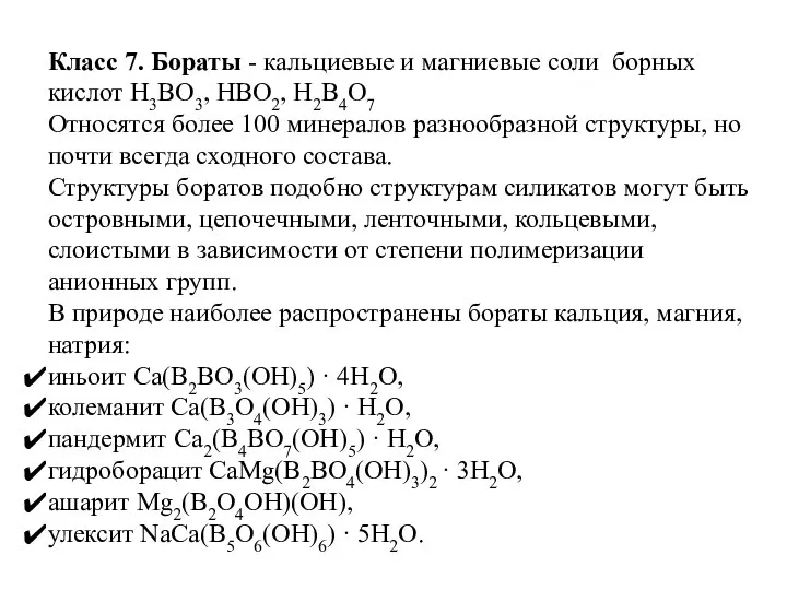 Класс 7. Бораты - кальциевые и магниевые соли борных кислот H3BO3,