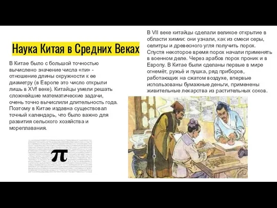 Наука Китая в Средних Веках В Китае было с большой точностью