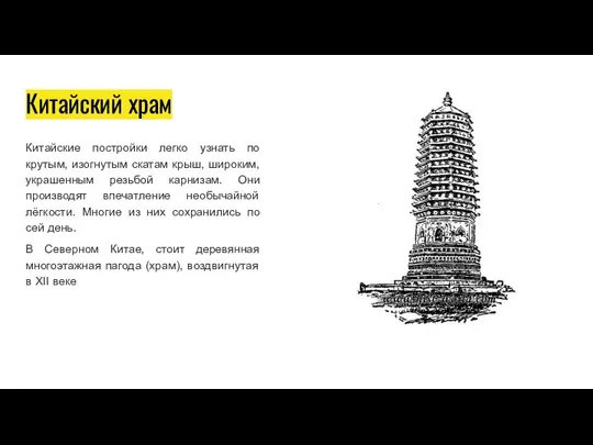 Китайский храм Китайские постройки легко узнать по крутым, изогнутым скатам крыш,