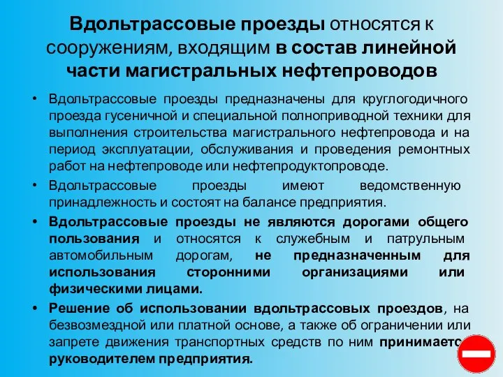 Вдольтрассовые проезды относятся к сооружениям, входящим в состав линейной части магистральных