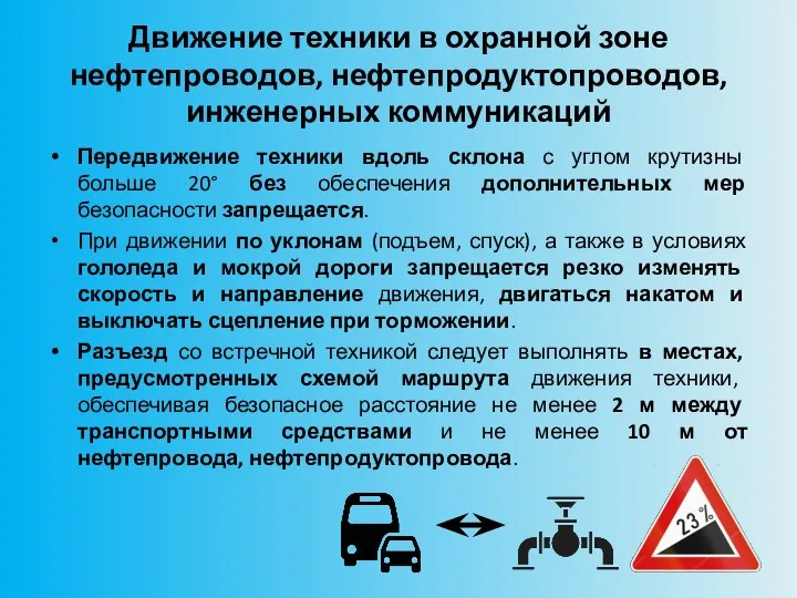 Движение техники в охранной зоне нефтепроводов, нефтепродуктопроводов, инженерных коммуникаций Передвижение техники